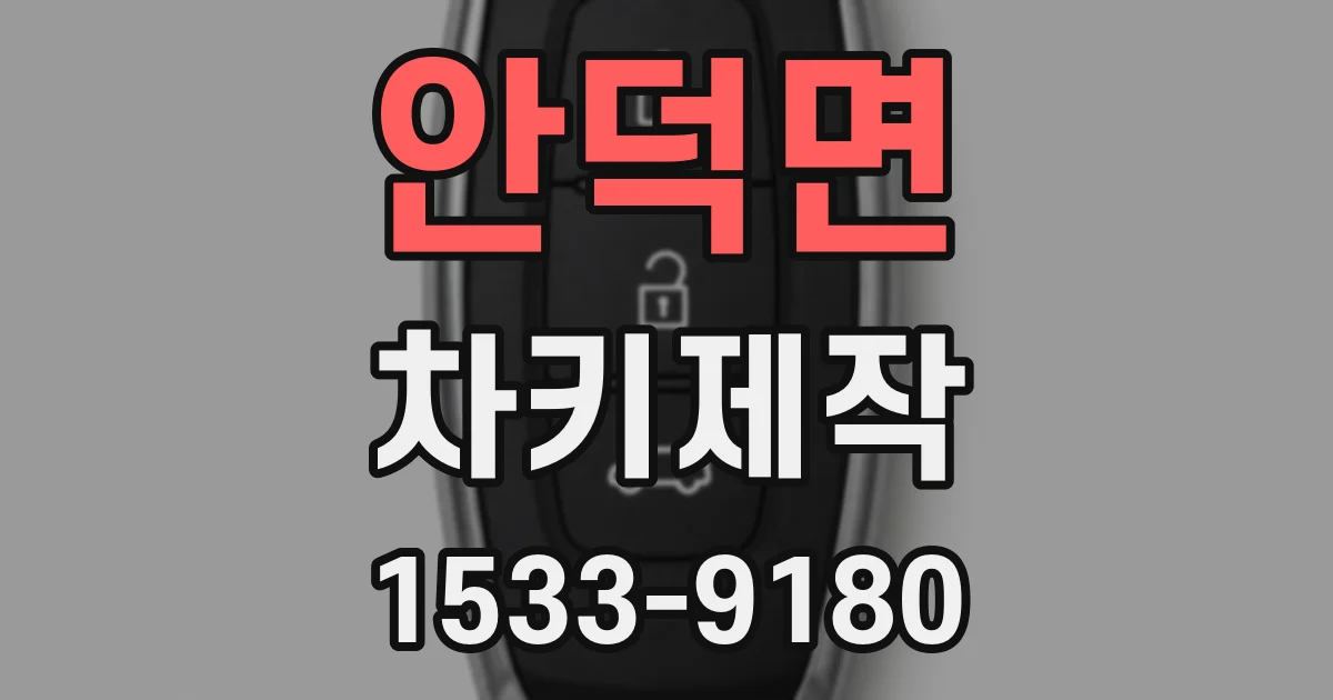 안덕면 차키제작