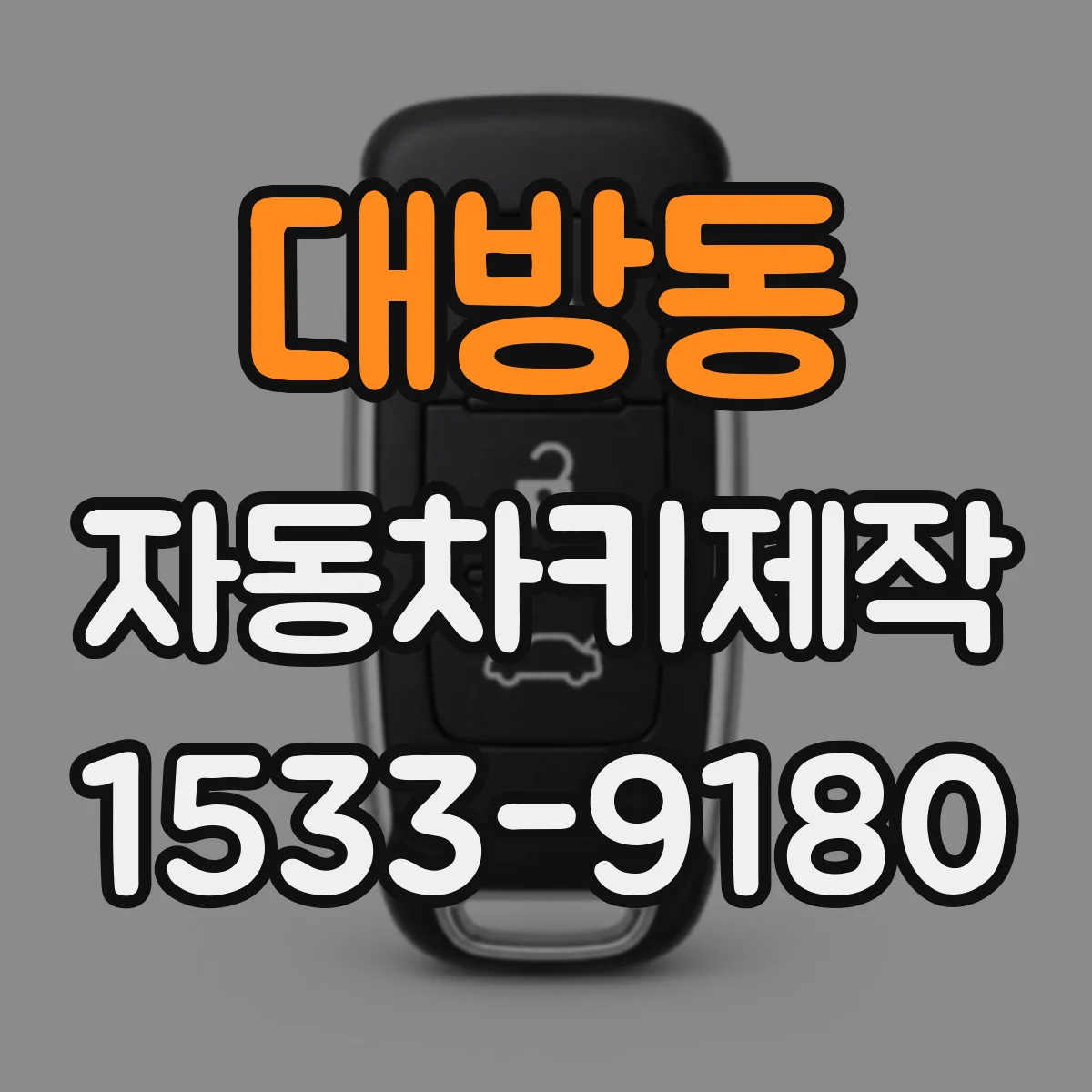 대방동 자동차키제작