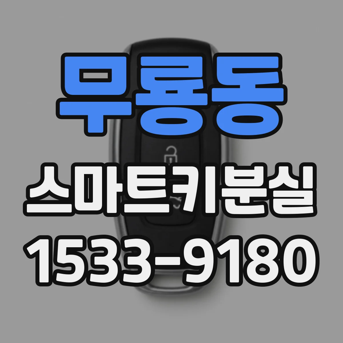 무룡동 스마트키분실