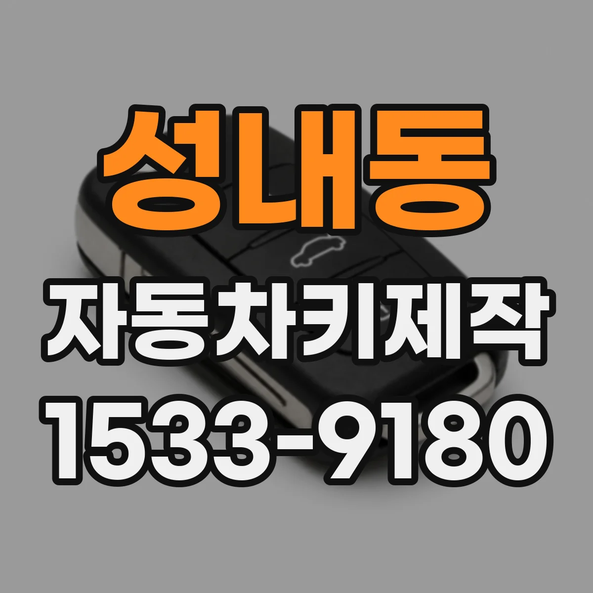 성내동 자동차키제작