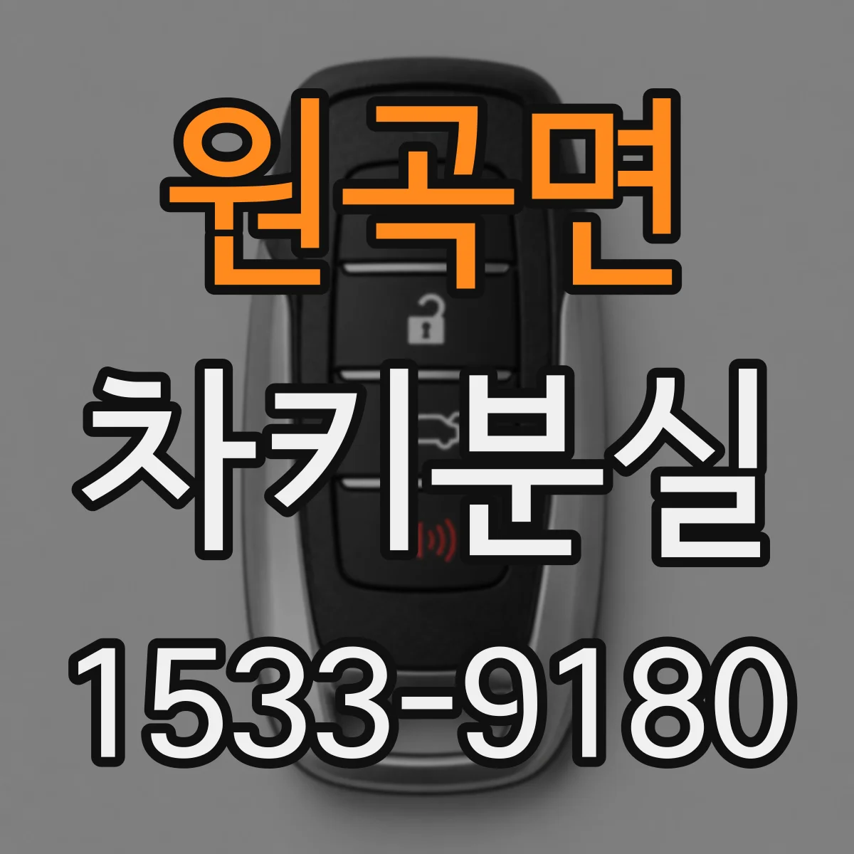 원곡면 차키분실