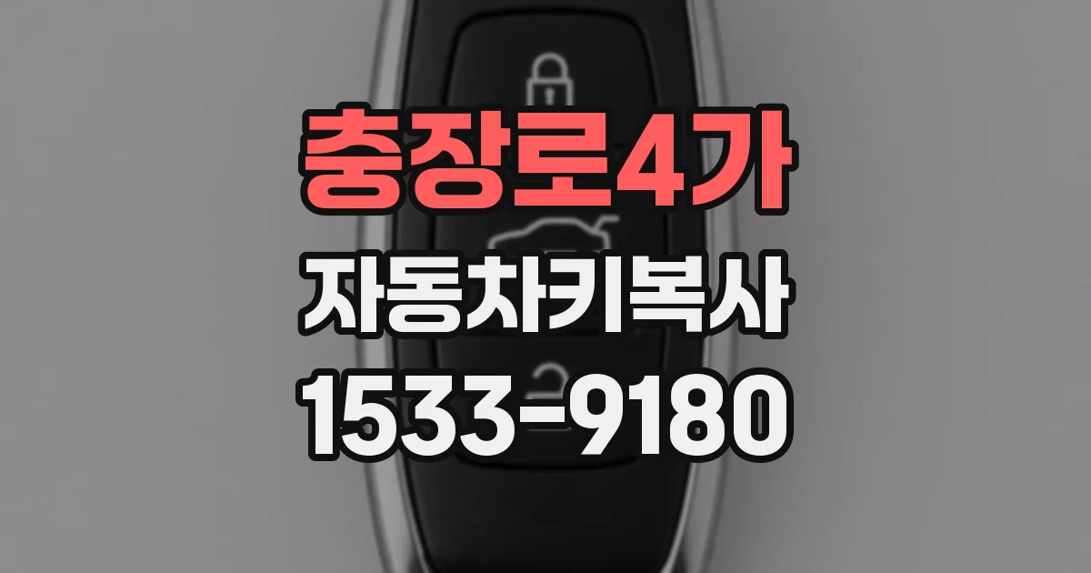 충장로4가 자동차키복사