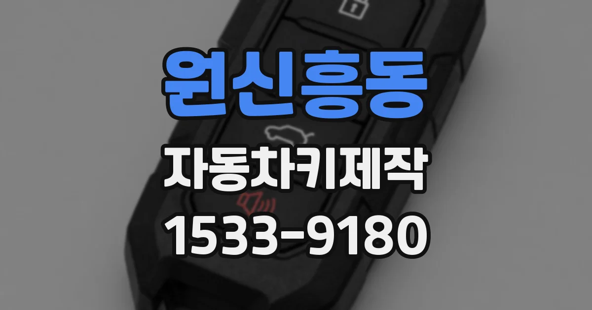 원신흥동 자동차키제작