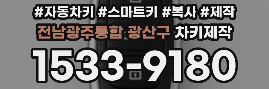 전남광주통합 광산구 차키제작