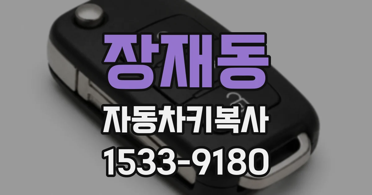 장재동 자동차키복사