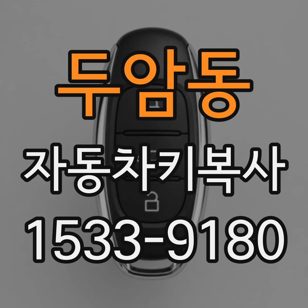두암동 자동차키복사