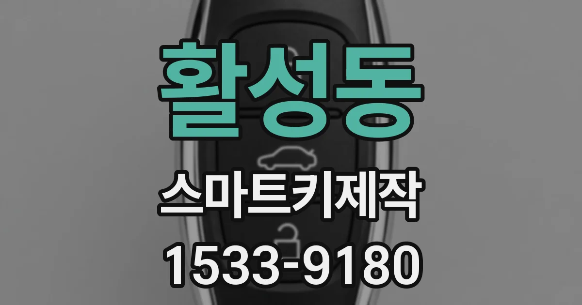 활성동 스마트키제작