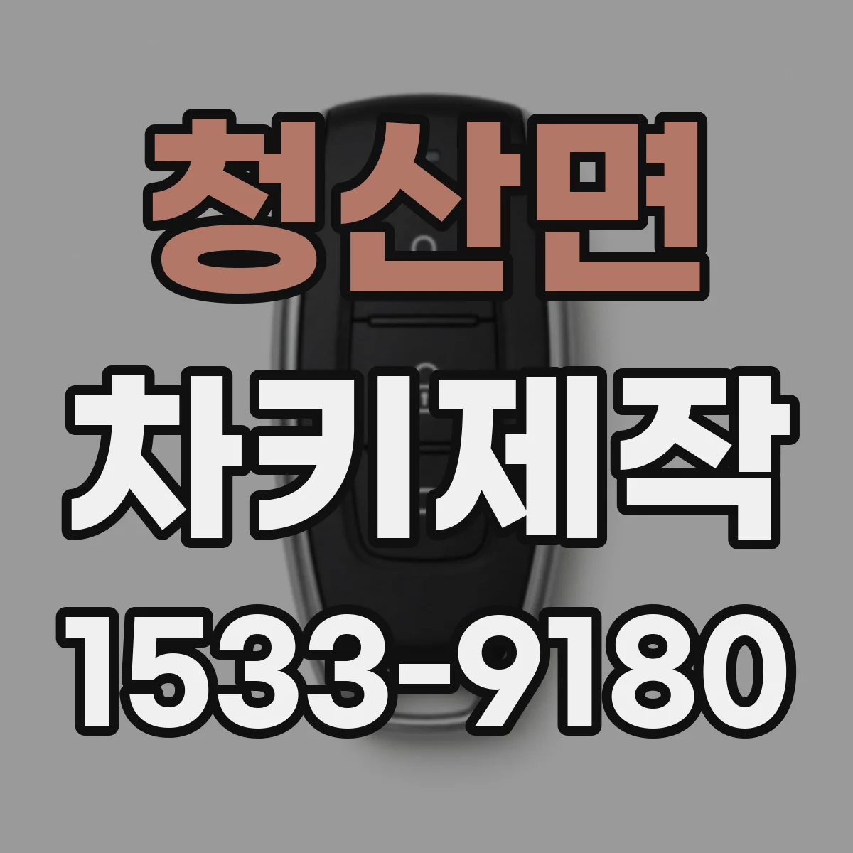 청산면 차키제작