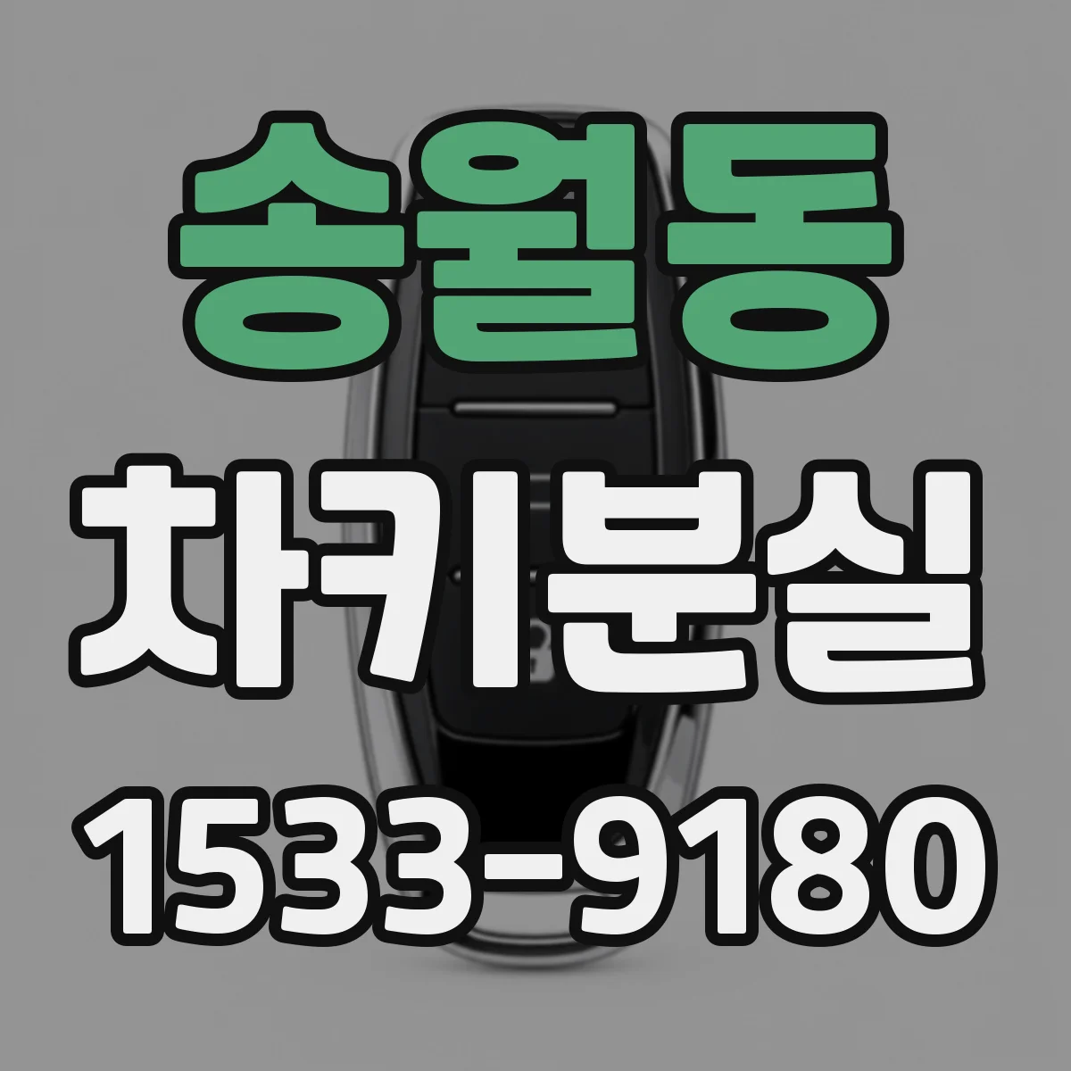송월동 차키분실