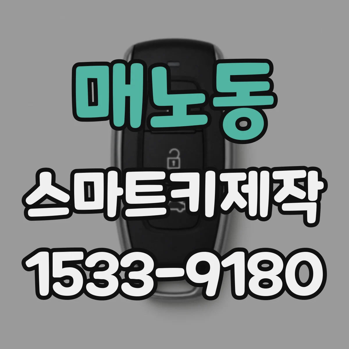 매노동 스마트키제작
