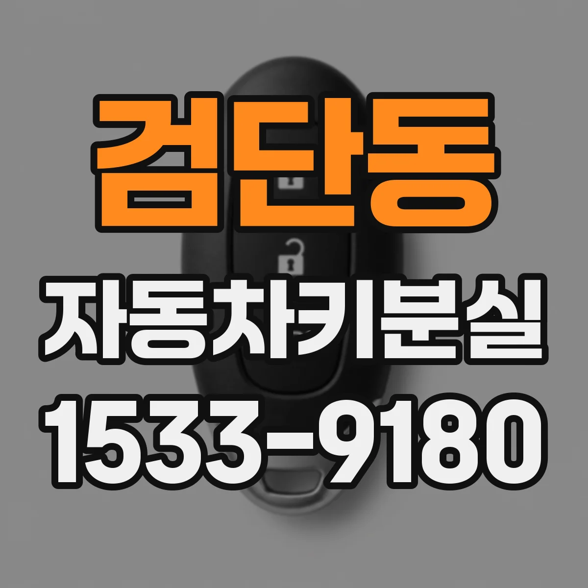 검단동 자동차키분실