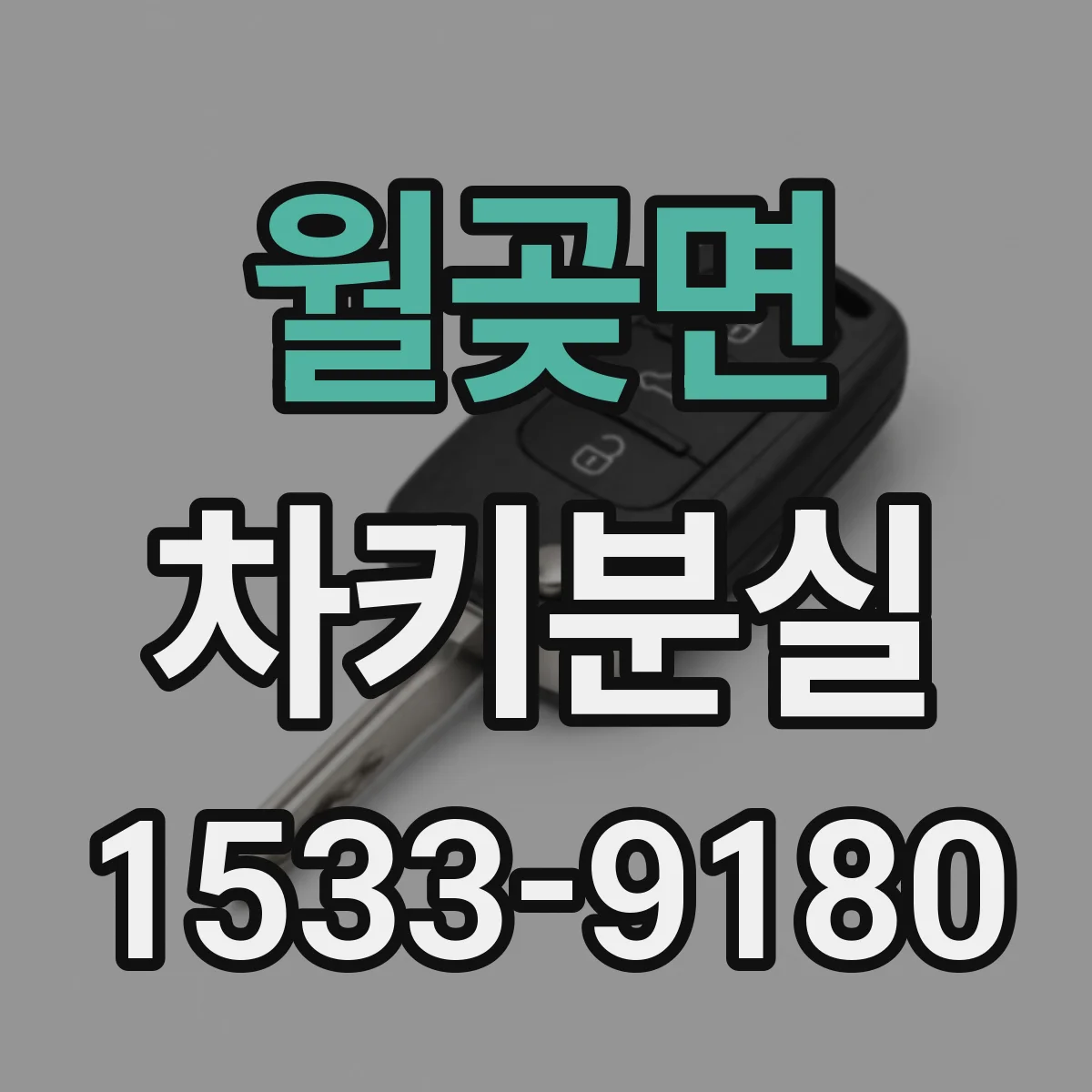 월곶면 차키분실