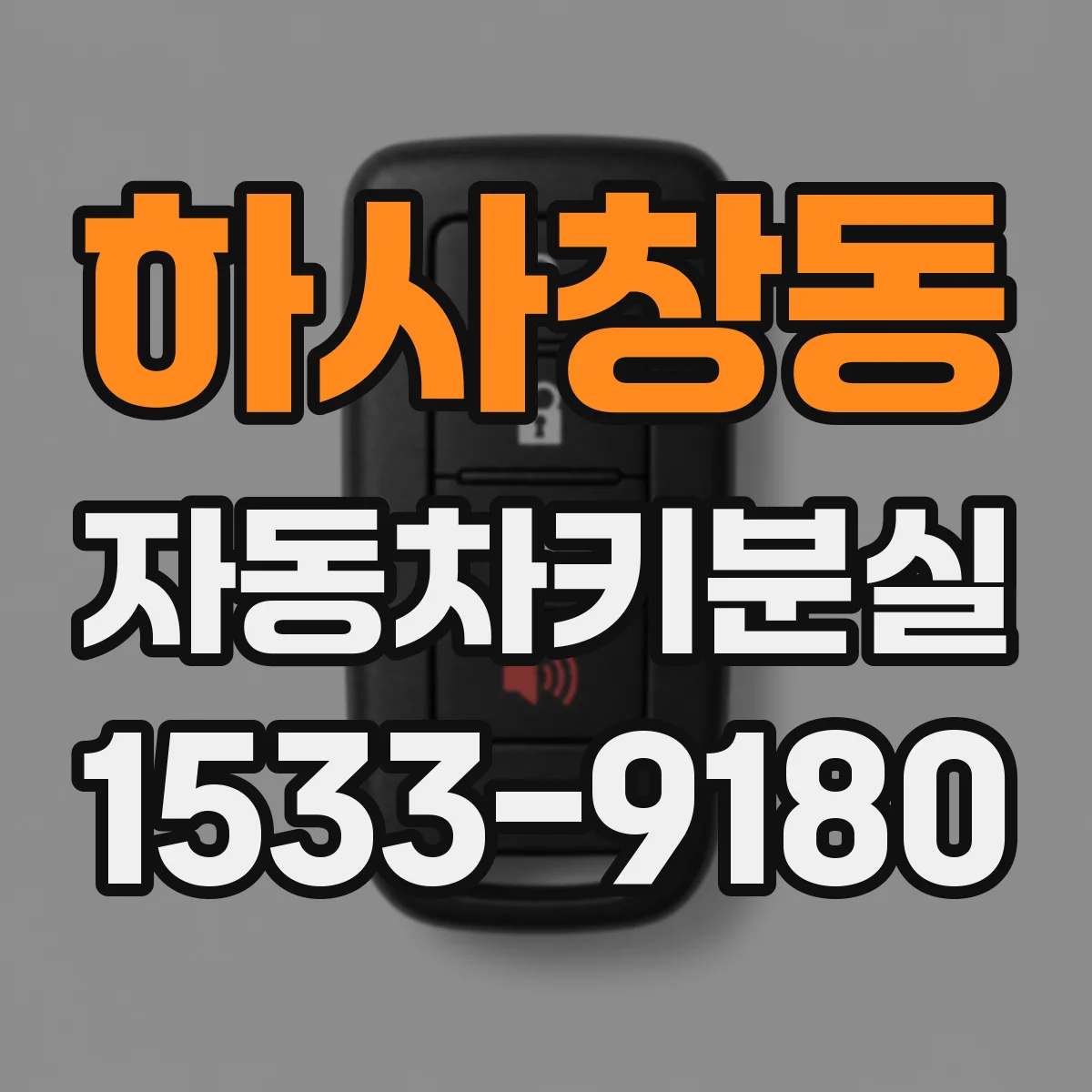 하사창동 자동차키분실