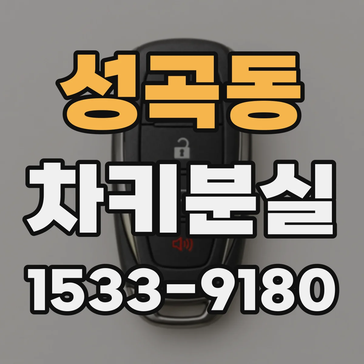 성곡동 차키분실