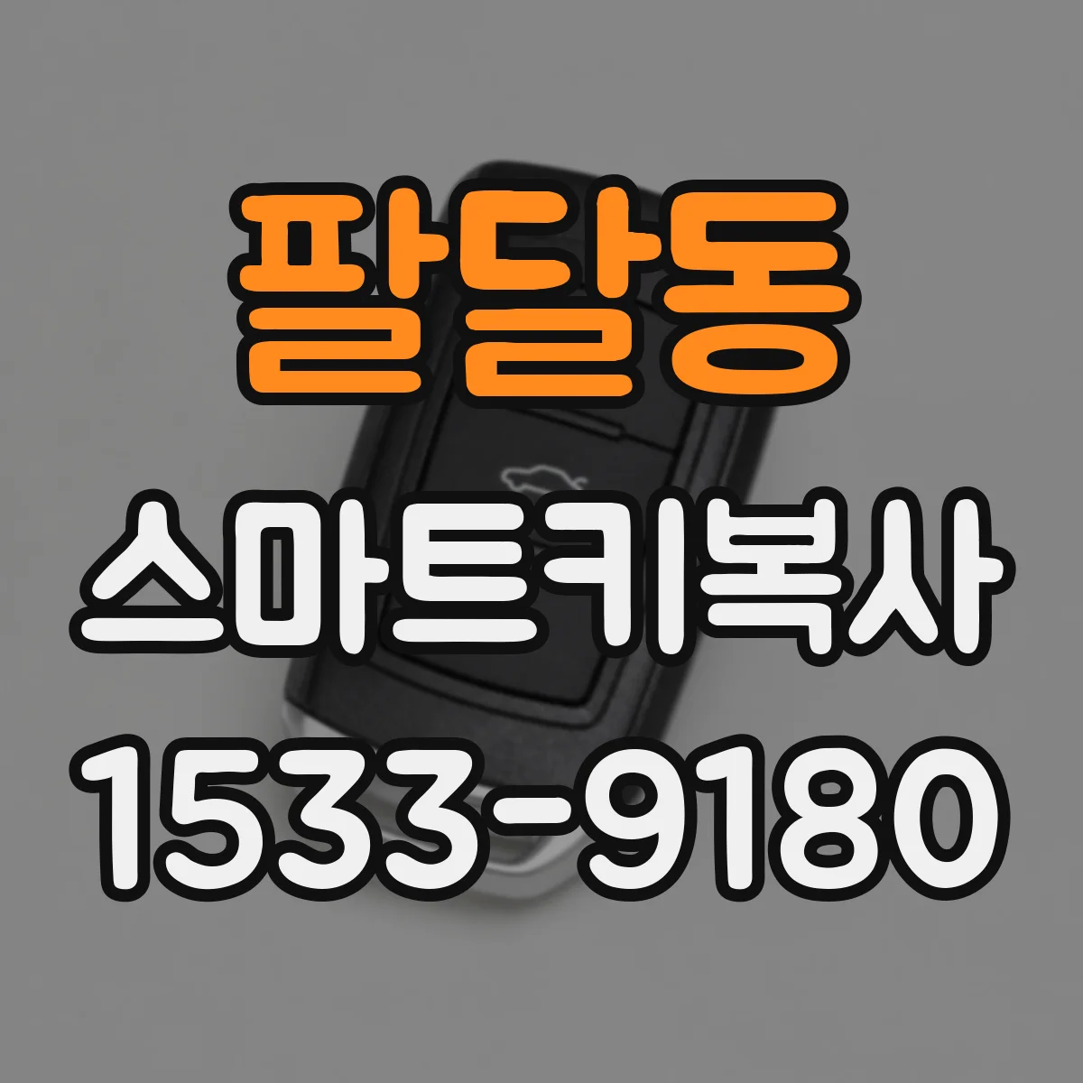 팔달동 스마트키복사
