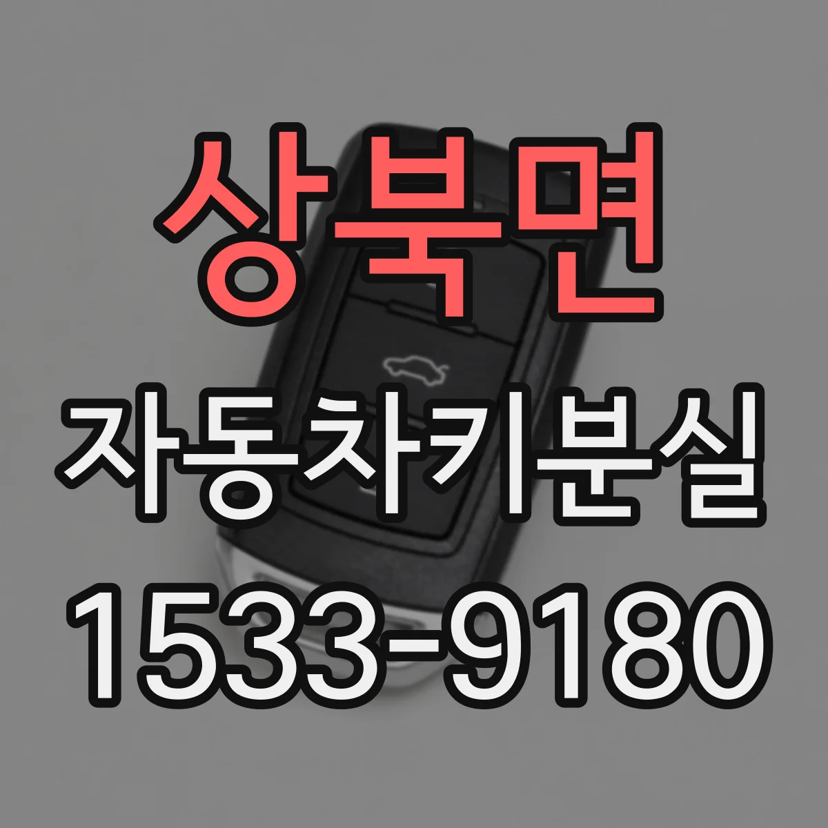상북면 자동차키분실