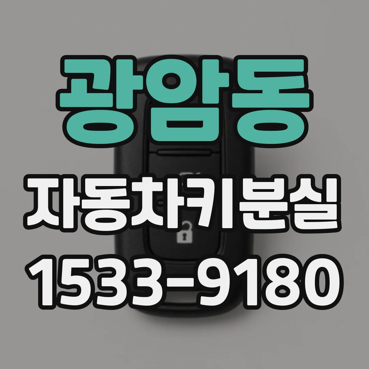광암동 자동차키분실