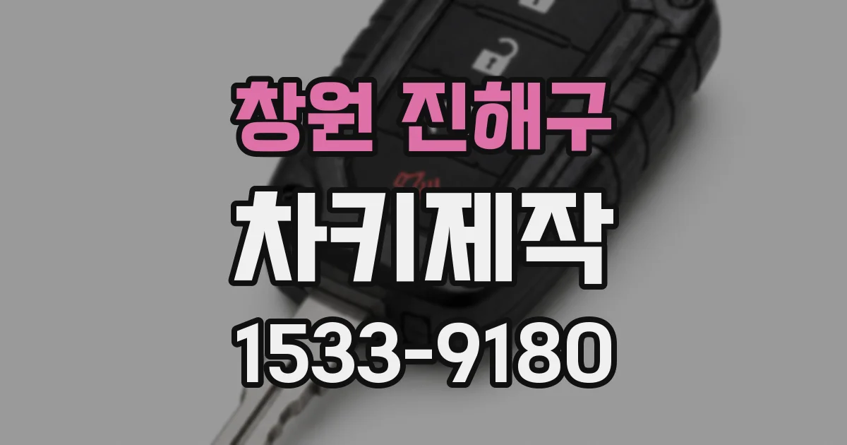 창원 진해구 차키제작