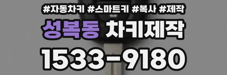성복동 차키제작