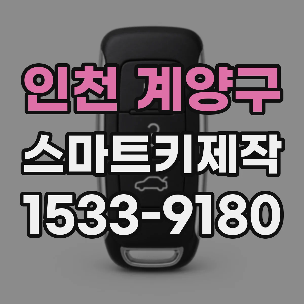 인천 계양구 스마트키제작