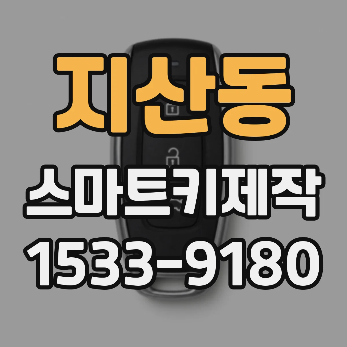 지산동 스마트키제작