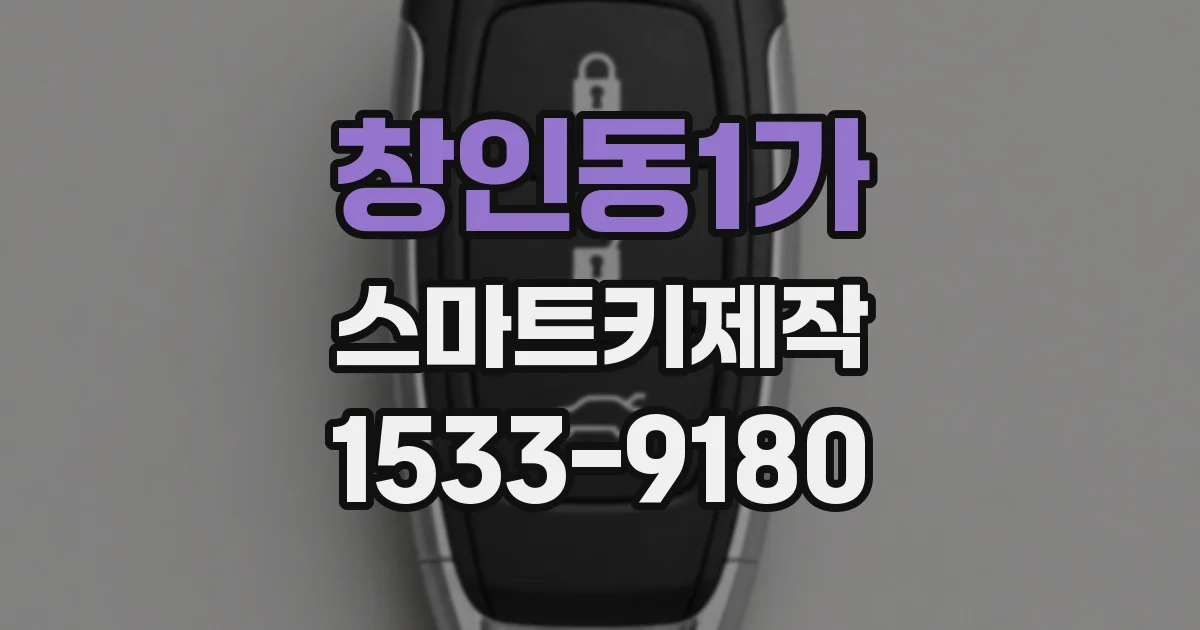 창인동1가 스마트키제작