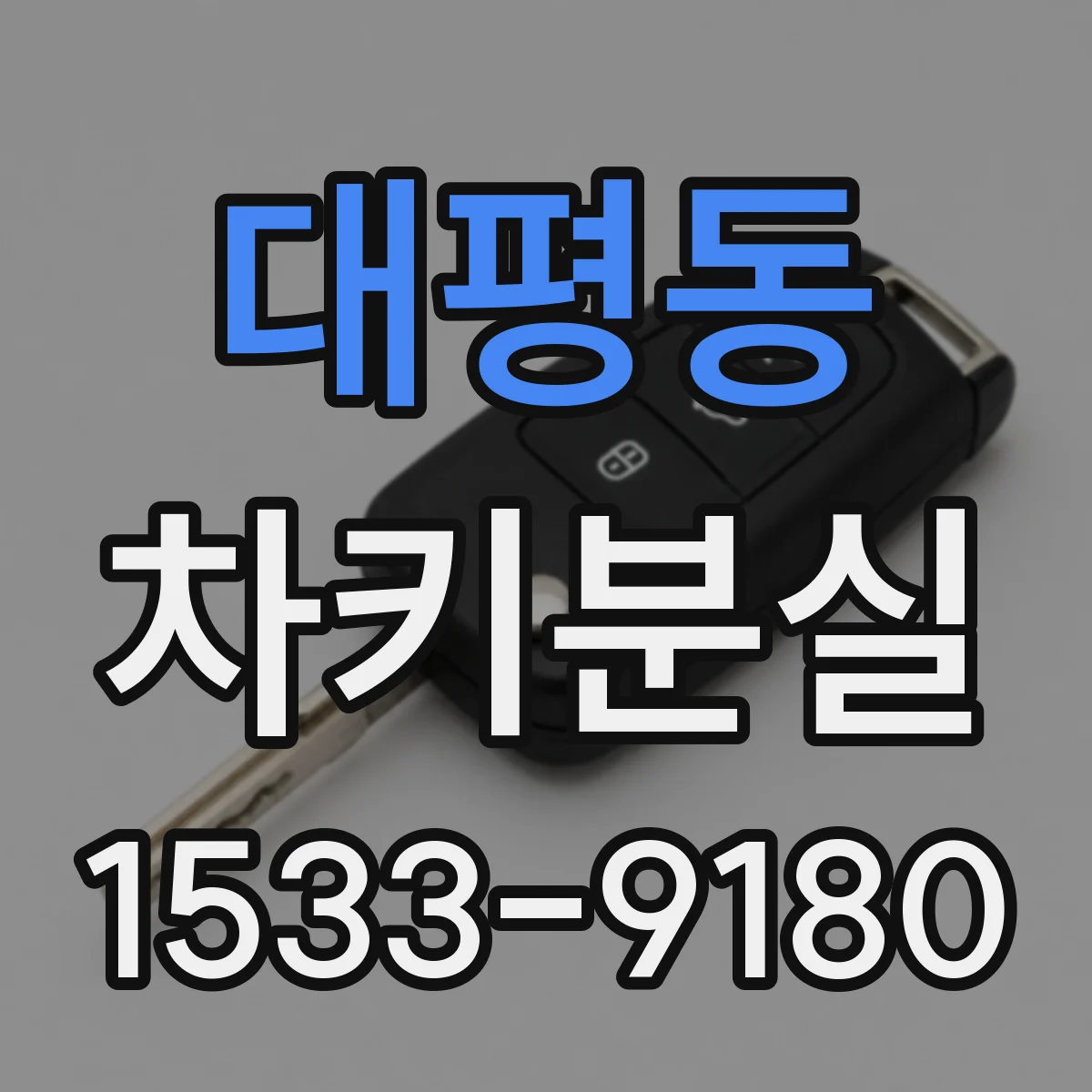 대평동 차키분실