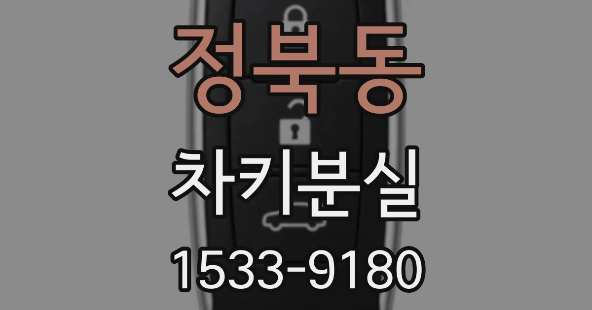 정북동 차키분실