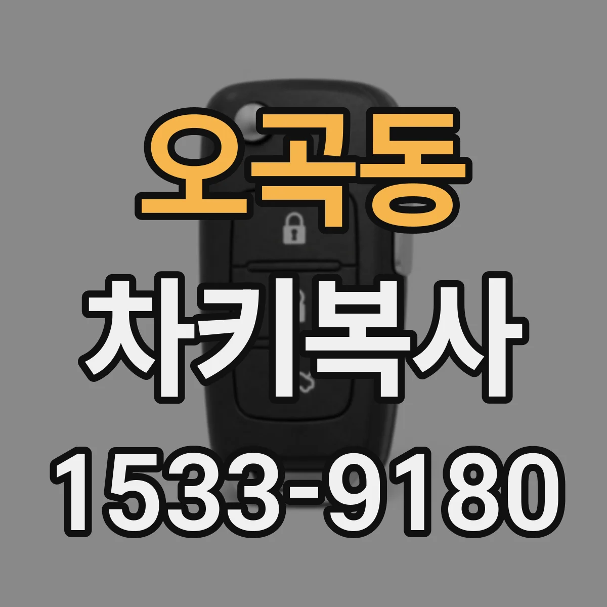 오곡동 차키복사