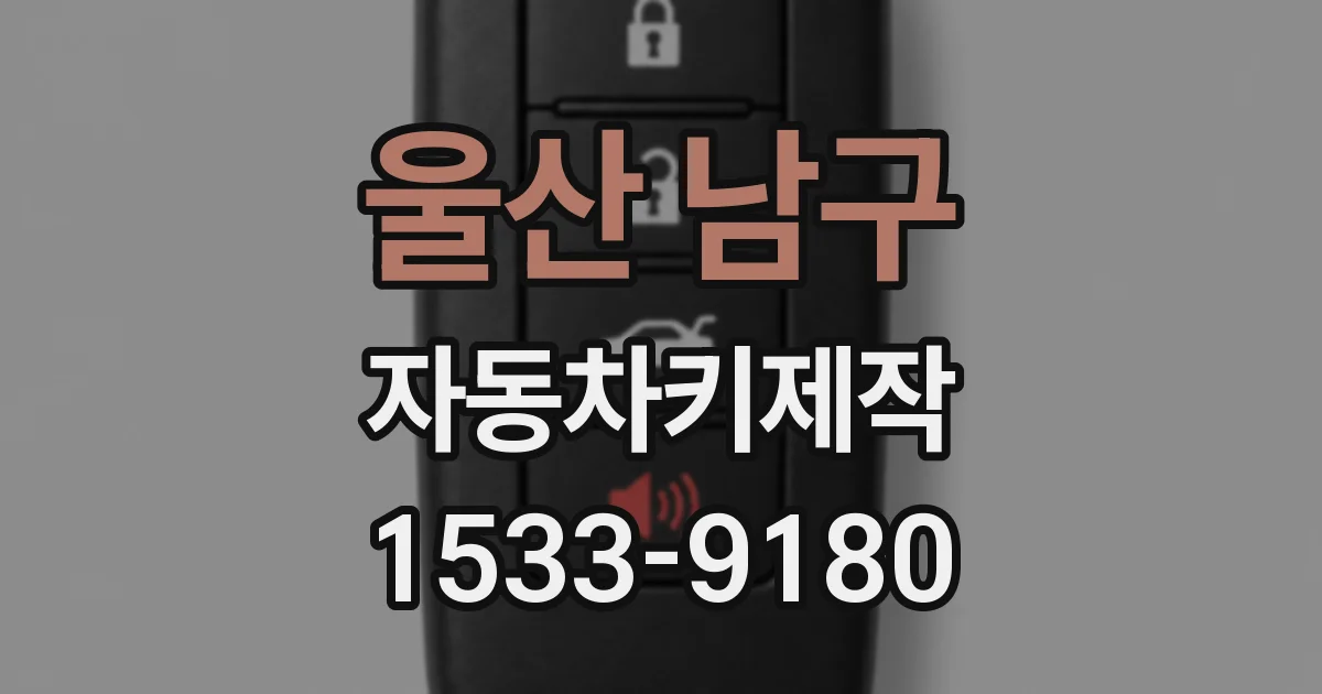 울산 남구 자동차키제작