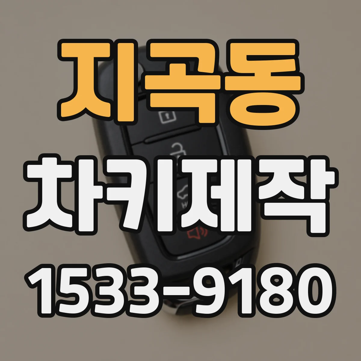 지곡동 차키제작