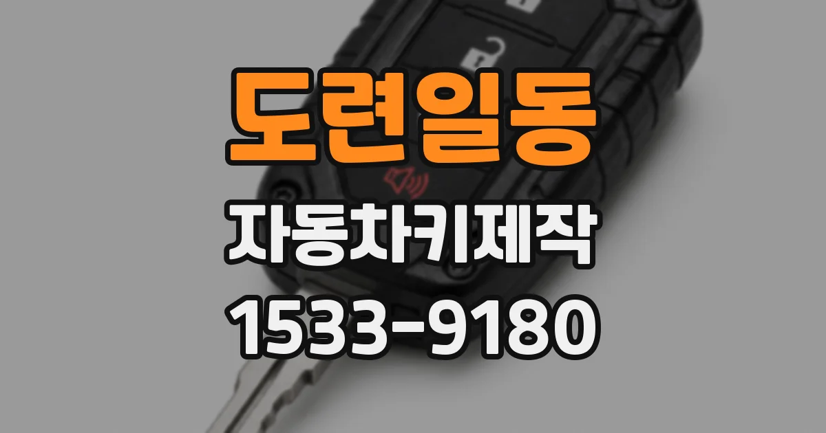 도련일동 자동차키제작