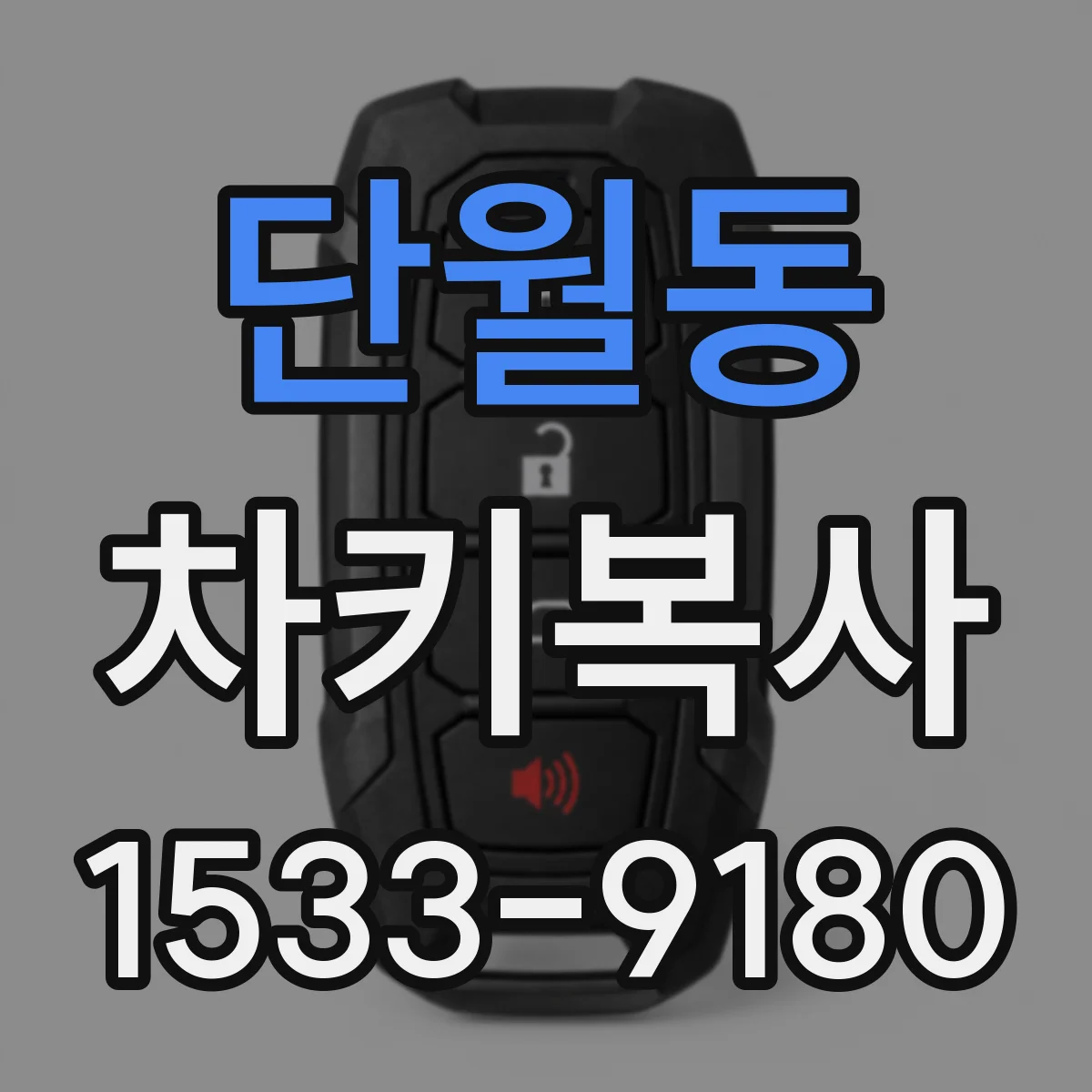 단월동 차키복사