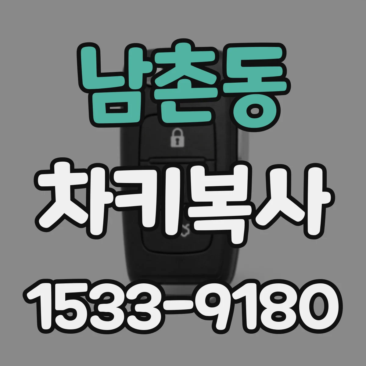남촌동 차키복사
