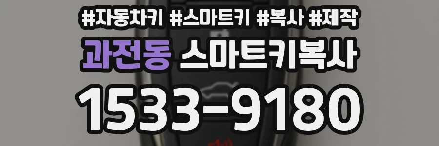 과전동 스마트키복사
