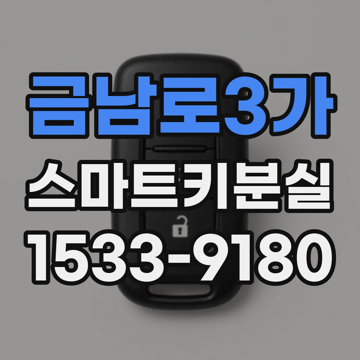 금남로3가 스마트키분실