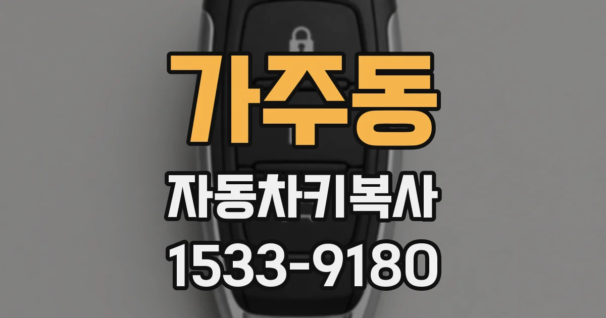 가주동 자동차키복사