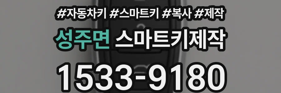 성주면 스마트키제작