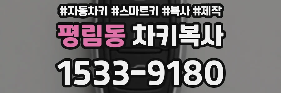평림동 차키복사