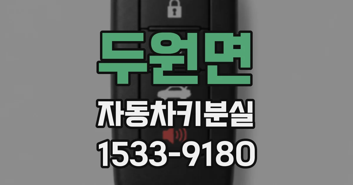 두원면 자동차키분실