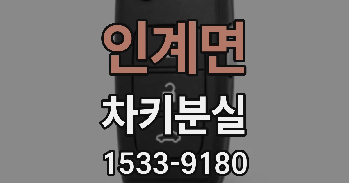 인계면 차키분실