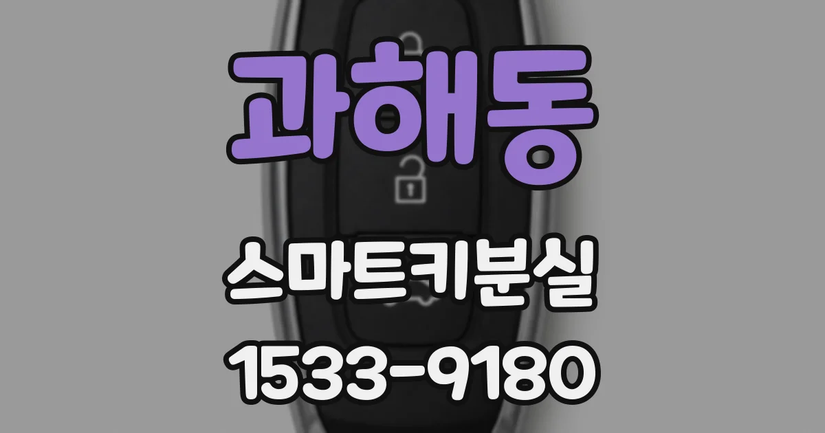 과해동 스마트키분실