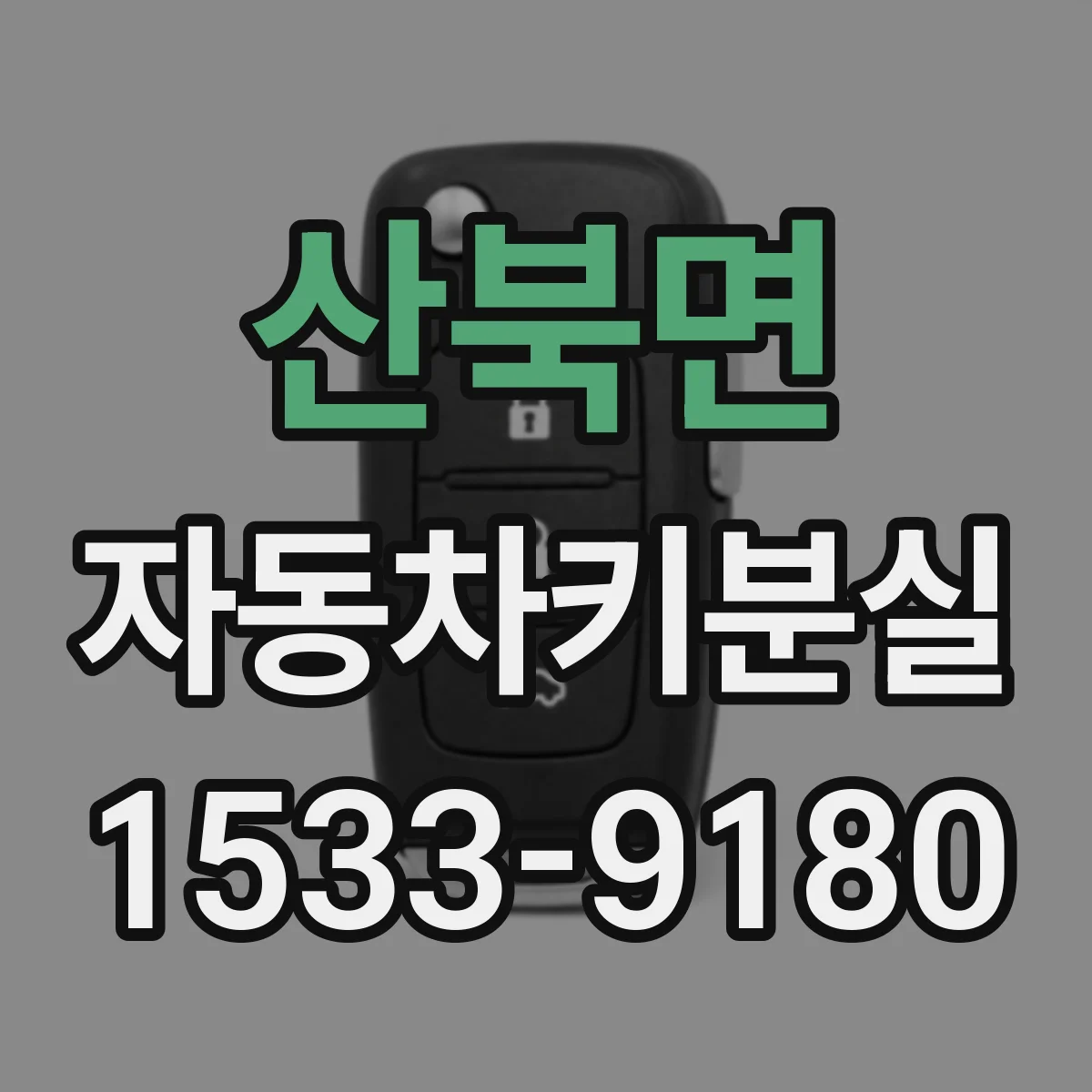 산북면 자동차키분실