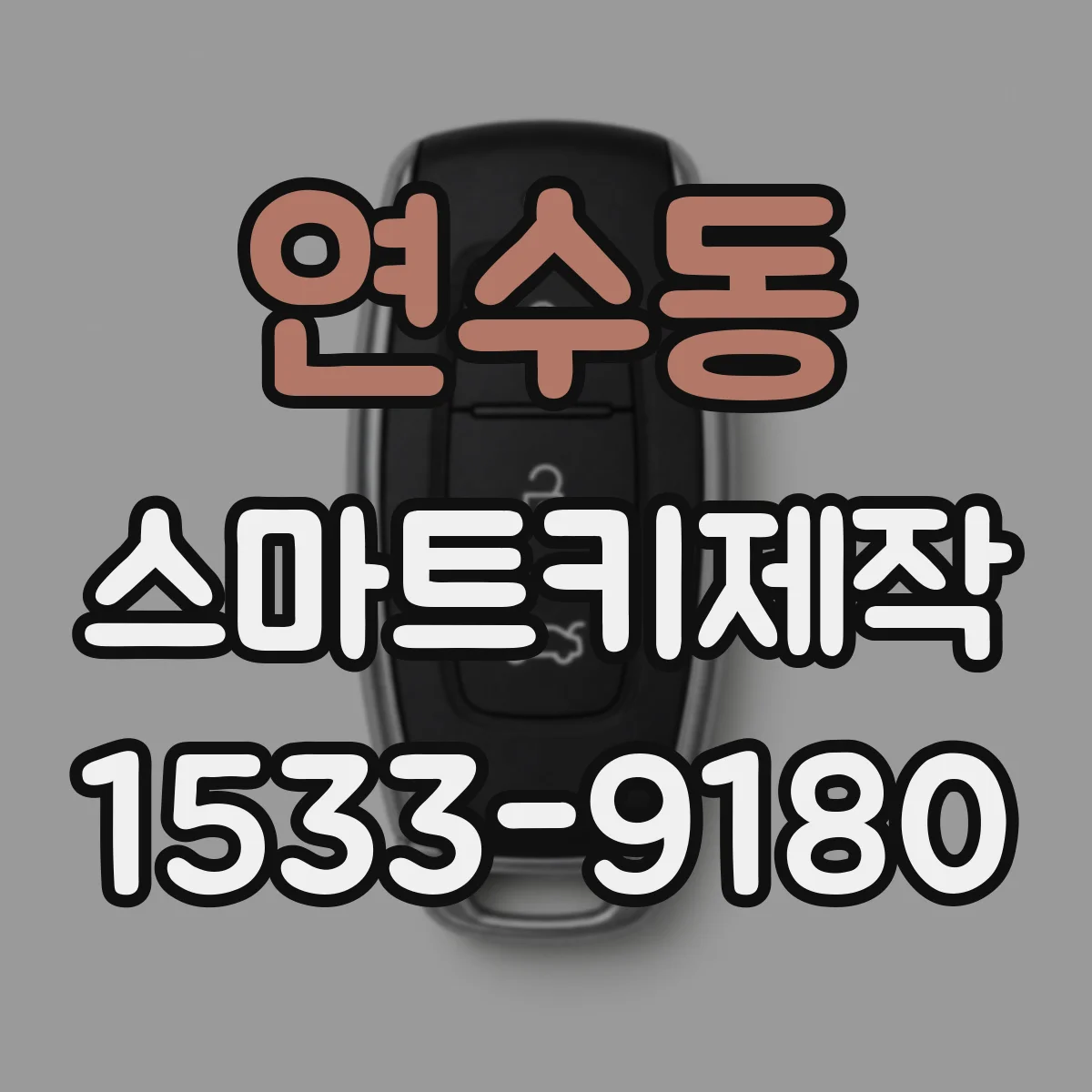 연수동 스마트키제작