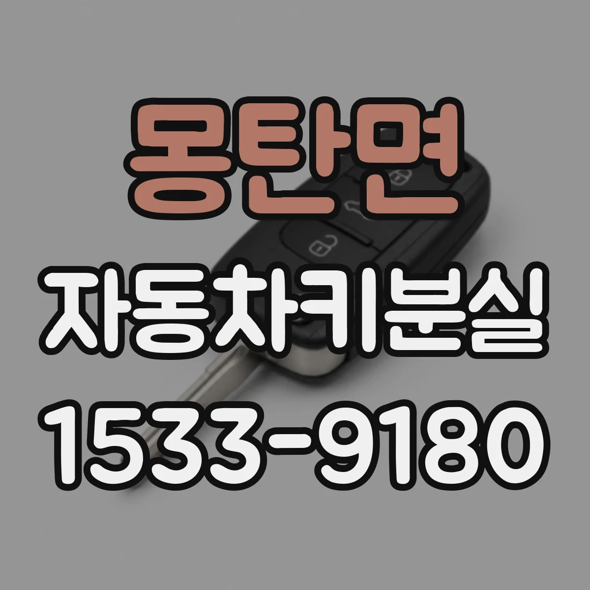 몽탄면 자동차키분실