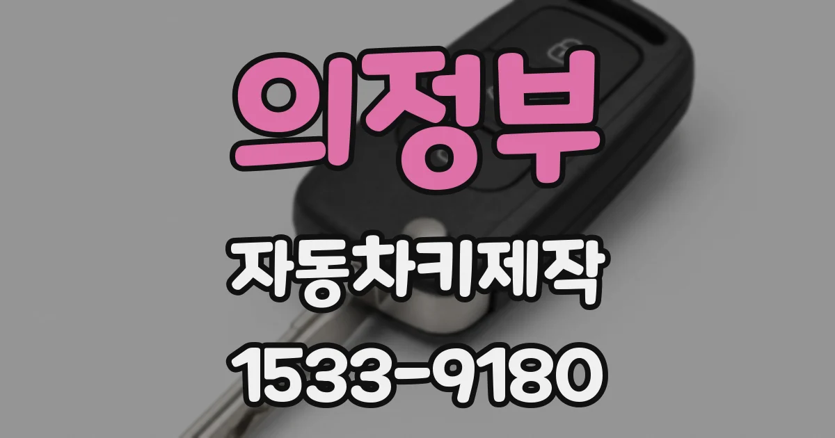 의정부 자동차키제작