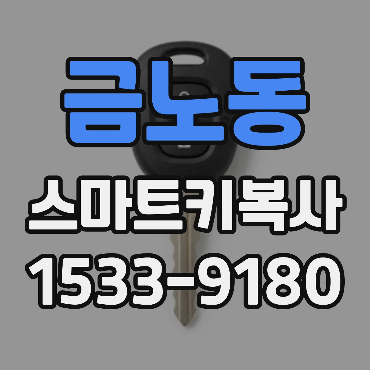금노동 스마트키복사