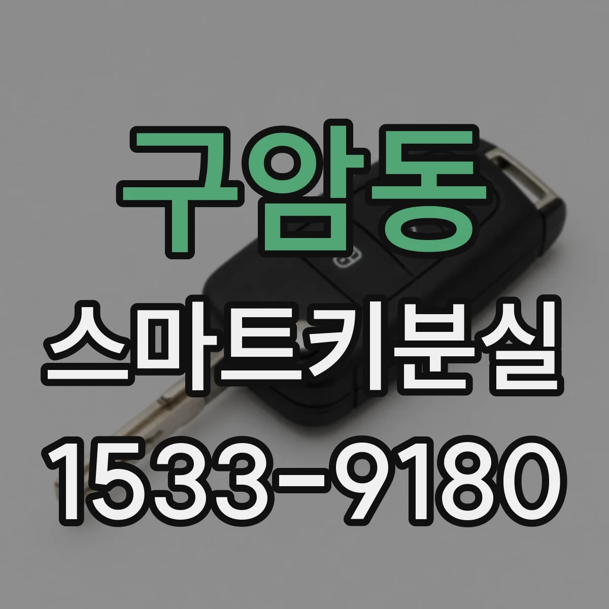 구암동 스마트키분실