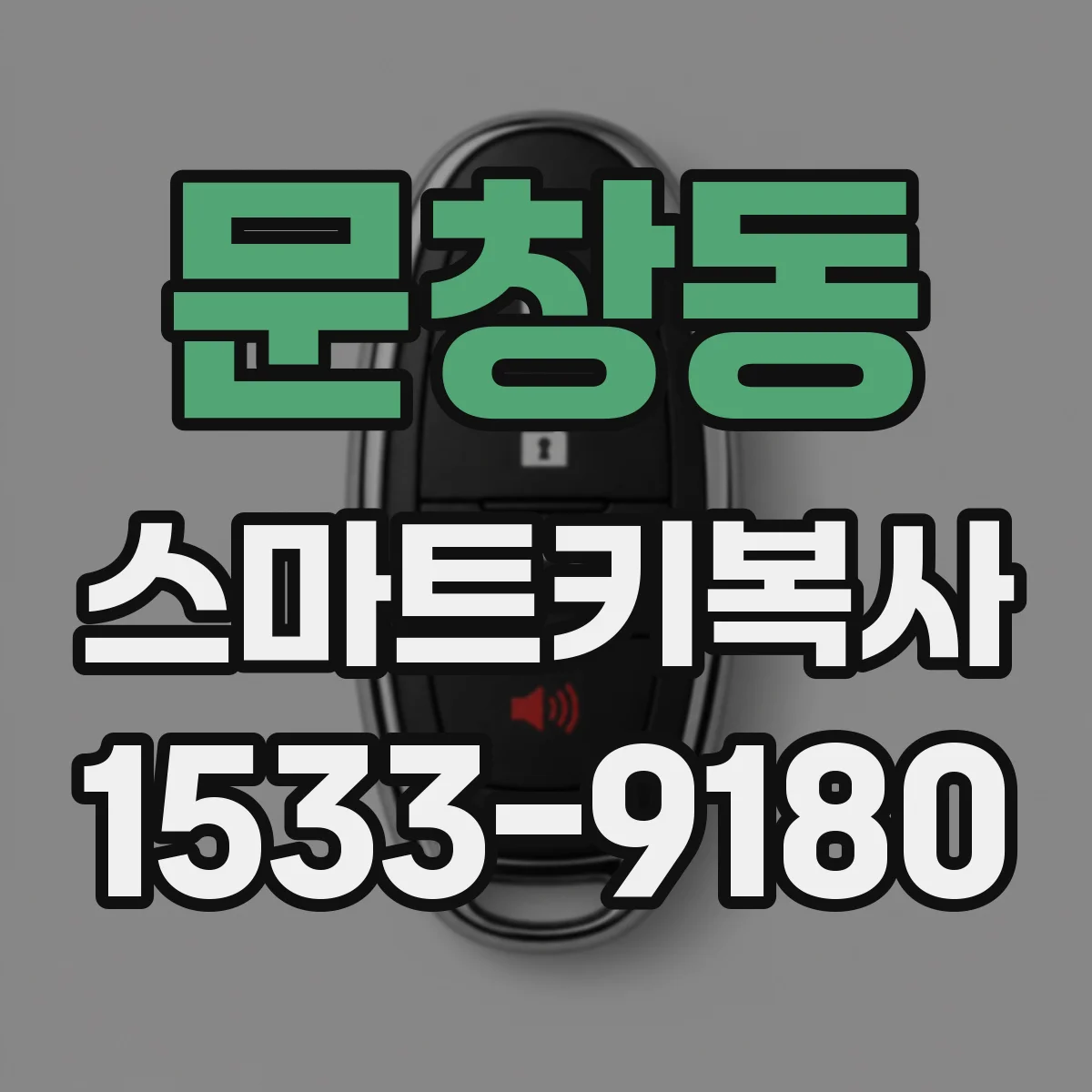 문창동 스마트키복사