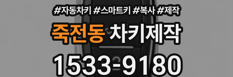 죽전동 차키제작